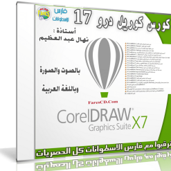 كورس كوريل درو 17  فيديو وبالعربى
