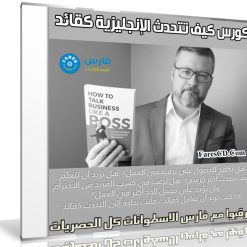 كورس كيف تتحدث الإنجليزية كقائد | How to Talk Business Like a Boss