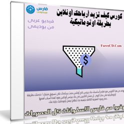 كورس كيف تزيد أرباحك أونلاين بطريقة اوتوماتيكية | فيديو عربى من يوديمى