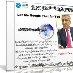 كورس كيف تستخدم جوجل 2018 | فيديو بالعربى من يوديمى