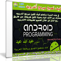 كورس كيف تصبح مبرمج تطبيقات أندرويد  فيديو بالعربى