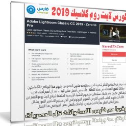 كورس لايت روم كلاسيك 2019 | Adobe Lightroom Classic CC 2019 Zero to Pro