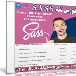 كورس لغة SASS لتصميم وتطوير المواقع | UDEMY - THE SASS COURSE! LEARN