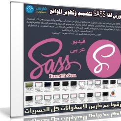 كورس لغة SASS لتصميم وتطوير المواقع | فيديو بالعربى