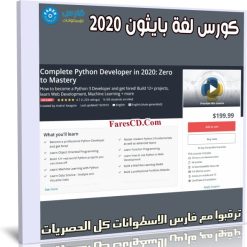 كورس لغة بايثون | Complete Python Developer in 2020 Zero to Mastery