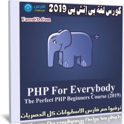 كورس لغة بى إتش بى 2019 | PHP For Everybody The Perfect