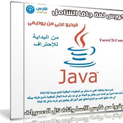 كورس لغة جافا JAVA | من البداية للإحتراف | فيديو عربى من يوديمى
