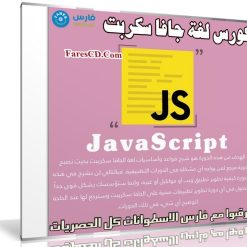 كورس لغة جافا سكربت JavaScript | فيديو عربى من يوديمى