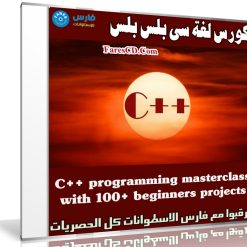 كورس لغة سى بلس بلس | C++ programming masterclass with 100+ practical projects