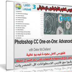 كورس ليندا لإحتراف الفوتوشوب  Photoshop CC One-on-One Advanced  المستوى الثالث (2)