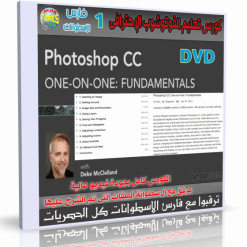 كورس ليندا لإحتراف الفوتوشوب Photoshop CC One-on-One Fundamentals  المستوى الأول (1)