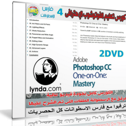 كورس ليندا لإحتراف الفوتوشوب  Photoshop CC One-on-One Mastery  المستوى الرابع (1)