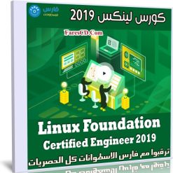 كورس لينكس | Linux Foundation Certified Engineer 2019