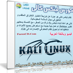 كورس لينكس كالى  kali linux  فيديو وبالعربى (1)