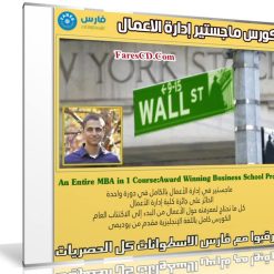 كورس ماجستير إدارة الاعمال | An Entire MBA in 1 Course