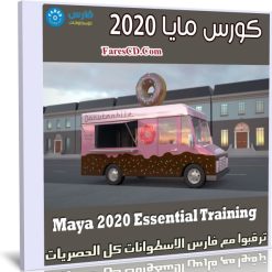 كورس مايا 2020 | Maya 2020 Essential Training