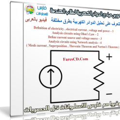 كورس مبادئ الدوائر الكهربية لطلاب الهندسة | فيديو بالعربى