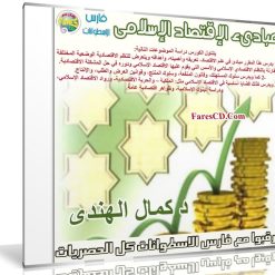 كورس مبادىء الإقتصاد الإسلامى | د - كمال الهندى