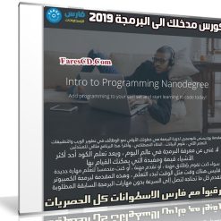 كورس مدخلك الى البرمجة 2019 | Intro to Programming Nanodegree Program