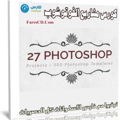 كورس مشاريع الفوتوشوب | Photoshop 27 Design Projects for Graphic Designers