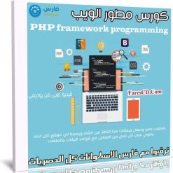 كورس مطور الويب | PHP framework programming | عربى من يوديمى