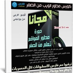 كورس مطور الويب من الصفر | عربى من يوديمى