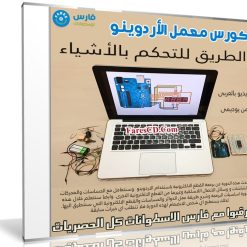 كورس معمل الأردوينو | الطريق للتحكم بالأشياء | فيديو بالعربى من يوديمى