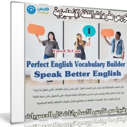 كورس مفردات اللغة الإنجليزية | Perfect English Vocabulary Builder 1