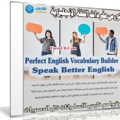 كورس مفردات اللغة الإنجليزية | Perfect English Vocabulary Builder 2