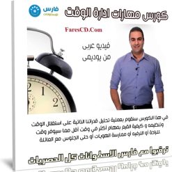 كورس مهارات ادارة الوقت | فيديو عربى من يوديمى