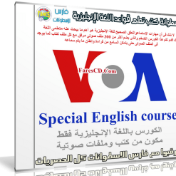 كورس مهارات الإستماع للغة الإنجليزية | VOA Special English course