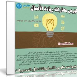 كورس مهارات ريادة الأعمال | فيديو بالعربى من يوديمى