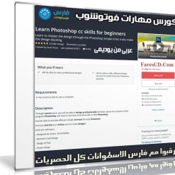 كورس مهارات فوتوشوب | Learn Photoshop cc skills | عربى من يوديمى