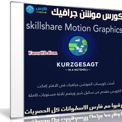 كورس موشن جرافيك 3 مستويات كاملة | من SkillShare