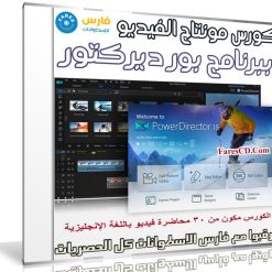كورس مونتاج الفيديو ببرنامج بور ديركتور | PowerDirector 15