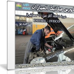 كورس ميكانيكا السيارات  فيديو وبالعربى (1)