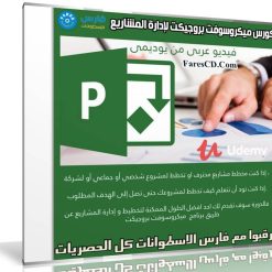 كورس ميكروسوفت بروجيكت لإدارة المشاريع | Microsoft Project | عربى من يوديمى