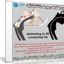 كورس نصائح لعمل رسوم متحركة ثنائية الأبعاد | Animating in 2D Loosening Up