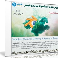كورس نمذجة الشخصيات ببرنامج بليندر | Complete Character Modeling & Rigging in Blender