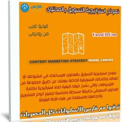 كورس نموذج استراتيجية التسويق بالمحتوى | فيديو عربى من يوديمى