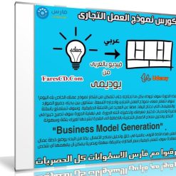 كورس نموذج العمل التجارى | Business Model Canvas | عربى من يوديمى