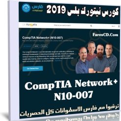 كورس نيتورك بلس 2019 | CompTIA Network + N10-007