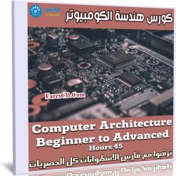 كورس هندسة الكومبيوتر | Computer Architecture Beginner to Advanced