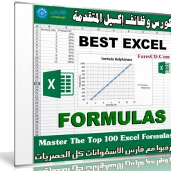 كورس وظائف إكسيل المتقدمة | Master The Top 100 Excel Formulas