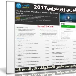 كورس ووردبريس 2017 | The Complete WordPress Website Business Course