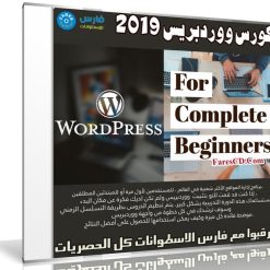 كورس ووردبريس 2019 | Get Started with WordPress for Complete Beginners