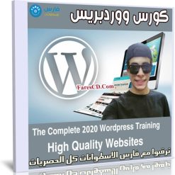 كورس ووردبريس | The Complete 2020 Wordpress Training