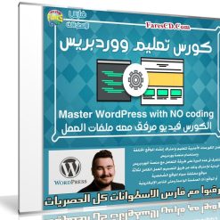 كورس ووردبريس الرائع | Master WordPress with NO coding