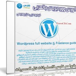 كورس ووردبريس بالعربى | Wordpress full website & Freelance guide