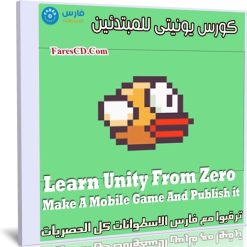 كورس يونيتى للمبتدئين | Learn Unity From Zero Make A Mobile Game